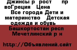 Джинсы р.4рост 104 пр-воГреция › Цена ­ 1 000 - Все города Дети и материнство » Детская одежда и обувь   . Башкортостан респ.,Мечетлинский р-н